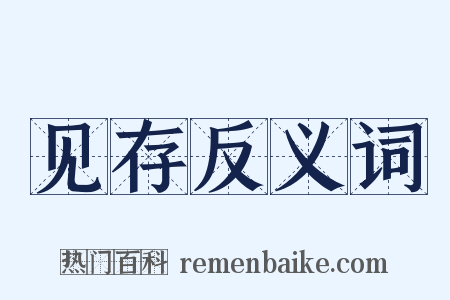见存反义词是什么意思的图片